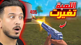 فري فاير تغيرت للأبد 