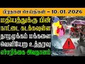 Lagu இலங்கையின் இன்றைய பிரதான செய்திகள் - 10.01.2026 | Sri Lanka Tamil News