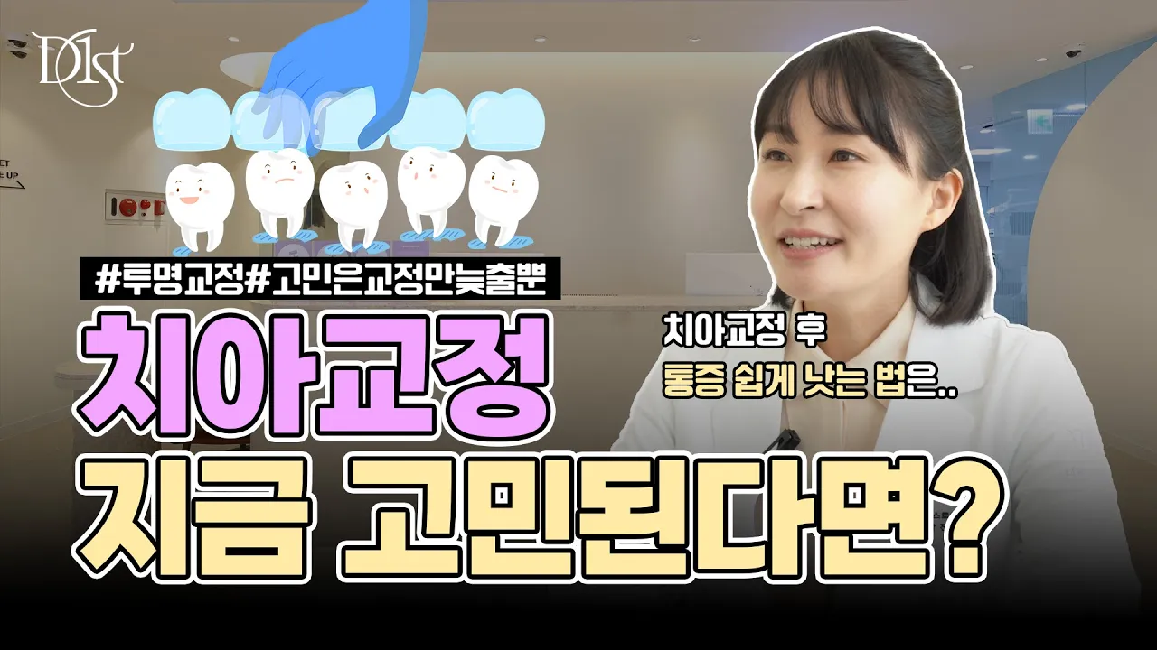 치아 교정 지금 고민하고 계신가요? 교정 후 통증완화에는.. I #치아교정