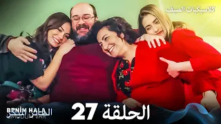 مسلسل الطائر المبكر كلاسيكيات الصيف الحلقة 27 Arabic Dubbed 