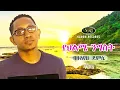 Download Lagu Bizuayehu Demissie - Yehilme Nigist - ብዙአየሁ ደምሴ - የህልሜ ንግስት - Ethiopian Music