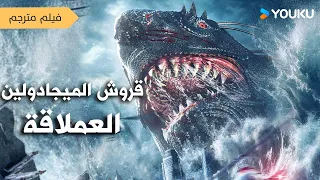 فيلم مترجم سفينة وسط المحيط بين القروش الفتاكة قروش الميجادولين العملاقة Megalodon Returns YOUKU 