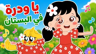 يا وردة في البستان   هالصيصان في البستان   كتاكيت بيبي      دندنها