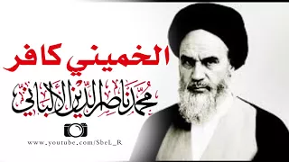 الخميني كافر الإمام محمد ناصر الدين الألباني 