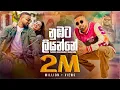 Download Lagu Numbata Liyanne ( නුඹට ලියන්නේ ) Pasindu Jayasekara X Mahazona | Official Music Video