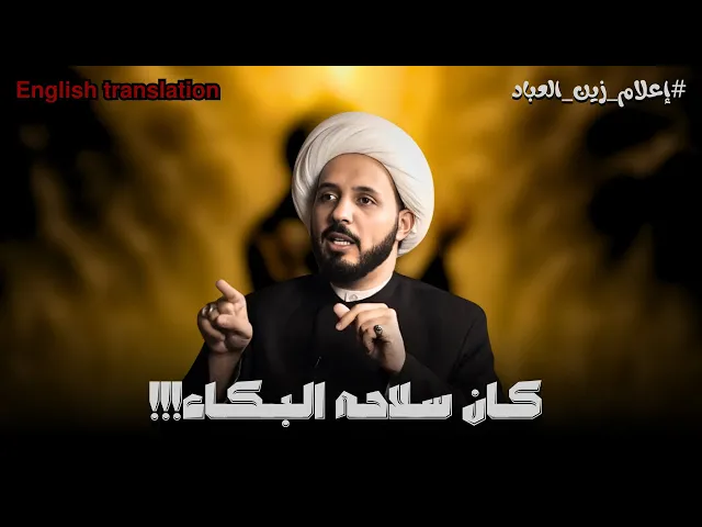 ⁣كيف تعامل زين العابدين مع الاعلام الاموي | الشيخ احمد سلمان