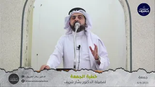خطبة الجمعة 6 8 2021 مع د بشار شريف بعنوان الهجرة النبوية الشريفة عنوان الحفاظ على اله وية 