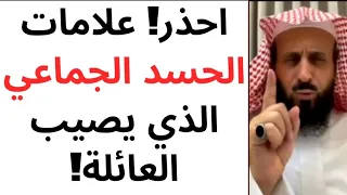 علامات خطيرة تظهر على عائلتك تؤكد وجود حسد جماعي شديد ومتراكم تحذير الشيخ فهد القرني قبل فوات الأوان 