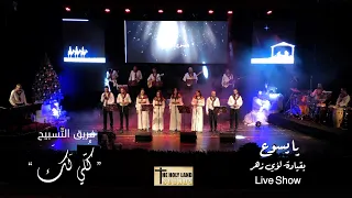                                      يا يسوع يا يسوع   فريق التسبيح كلي لك دندنها