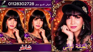 الفنانة امانى شاطر دندنها