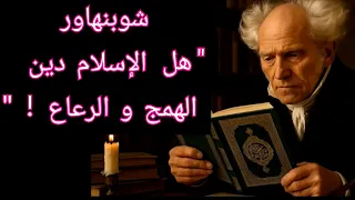 شوبنهاور هل الإسلام دين الهمج و الرعاع  شوبنهاور هل الإسلام دين الهمج و الرعاع