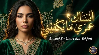 أنساك   عمري ما يكفيني  دندنها