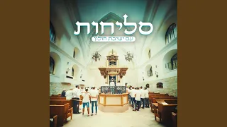 מחרוזת סליחות לאחדות ישראל 