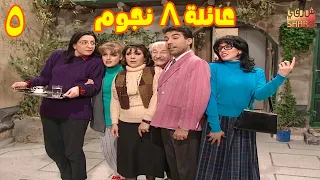 المسلسل الرائع ( عيلة 8 نجوم ) الحلقة 05
