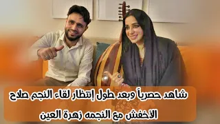 شاهد حصريآ وبعد طول إنتظار لقاء النجم صلاح الأخفش مع النجمه زهرة العين وشاهد ماذا تكلم عليه دندنها