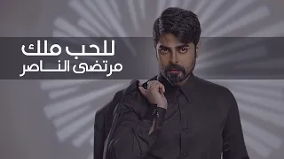 مرتضى الناصر - للحب ملك ( فيديو كليب ) | 2024 - Murtada Al Naser - Lel Hob Malek