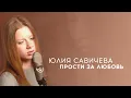 Download Lagu Юлия Савичева – Прости за любовь