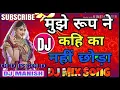 Download Lagu मुझे    रूप😍 ने  कहि  का छोड़ ा    Mujhe Roop Ne Kahin Ka Nahin Chhoda ki ghunghru Tut gai