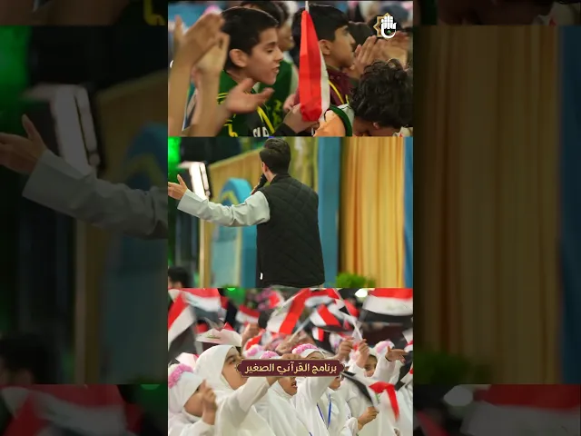 ⁣في أجواء الطهر بين الحرمين (القرآنيّ الصغير) يواصل فعالياته القرآنية