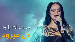 Madina Aknazarova Dil Meravad آهنگ جدید مدینه اکنازاروا دل میرود 