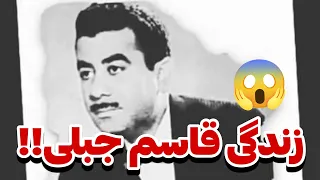 قاسم جبلی کی بود رازهای زندگی و صدای طلایی اش 