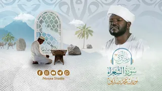 سورة الشعراء من بداية إطلالة رياض الوحي الشيخ نورين محمد صديق رحمة الله 
