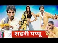 Lagu Teri Meri Love Story - New Haryanvi Films | Kola Nai Ka Natak | Fandi Ki Comedy | Haryanvi Natak
