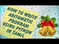 How to Write a Arithmetic Program using Python in Tamil