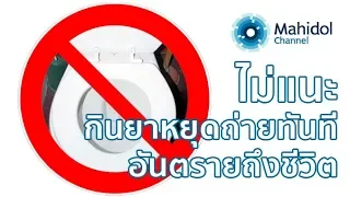 ทำไมการกินยาหยุดถ่ายโดยไม่จำเป็น อาจทำให้อาการท้องเสียรุนแรงขึ้นได้