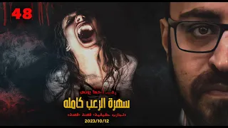 سهرة الرعب 48 تجارب حقيقية قصة قصة رعب أحمد يونس 