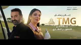 اعلان مجموعة طلعت مصطفى رمضان        كريم عبدالعزيز ومني زكي وأسيل عمران دندنها