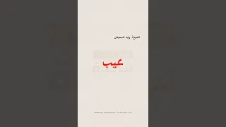 فلان مبتدع الشيخ وليد السعيدان Shorts 