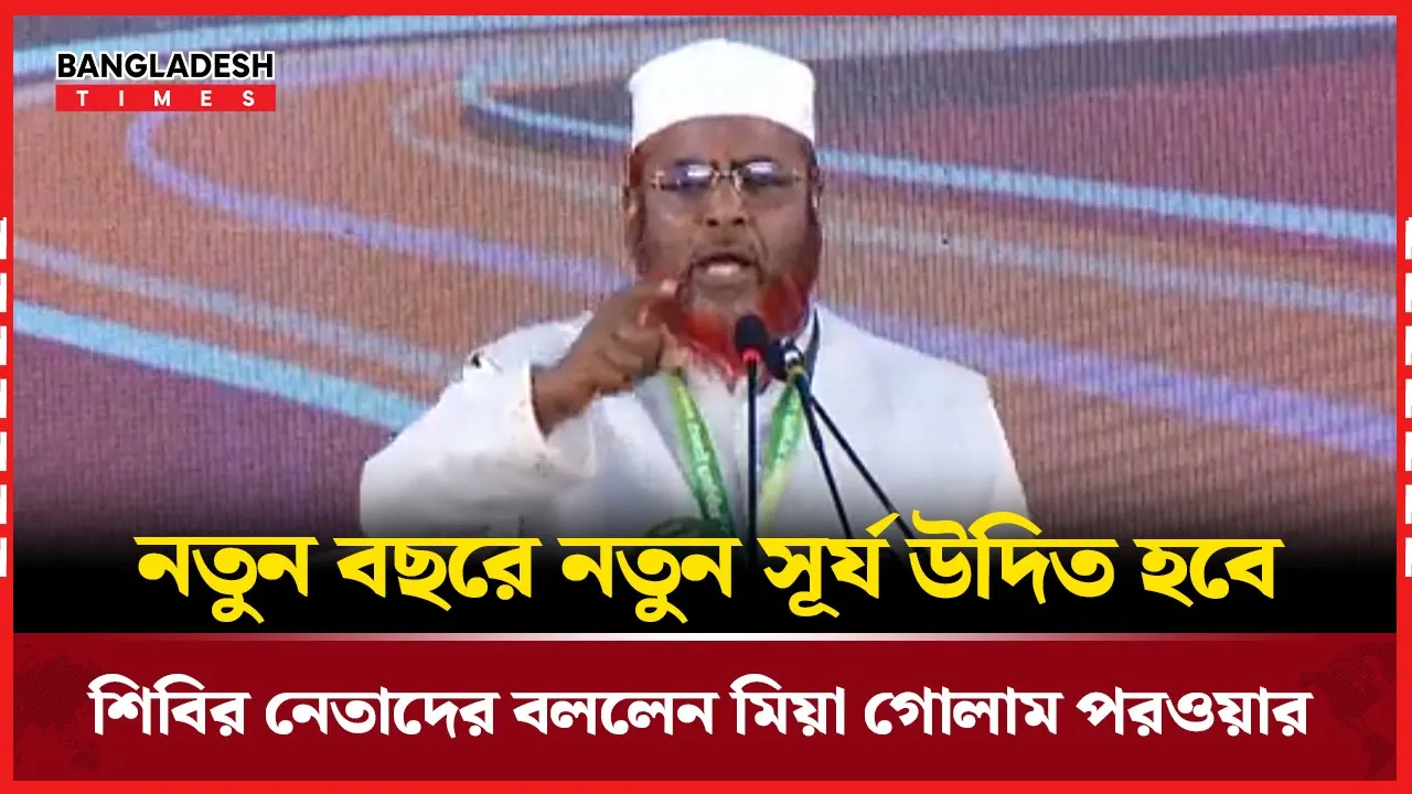 শিবির নেতাদের যে কথা বললেন মিয়া গোলাম পরওয়ার