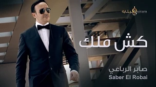 صابر الرباعي كش ملك فيديو كليب 