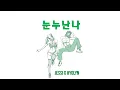 JESSI X HYOLYN - 눈누난나 (NUNU NANA) Remix | ryuMIX by ryu