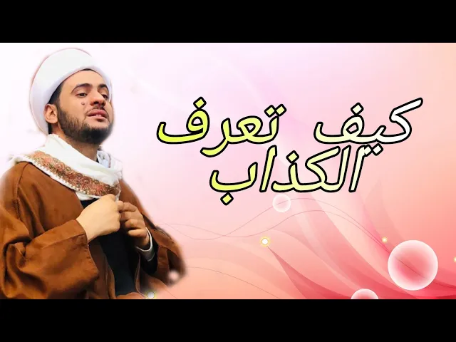 ⁣طريقة لمعرفة الكذاب | الشيخ سلام العسكري 1442