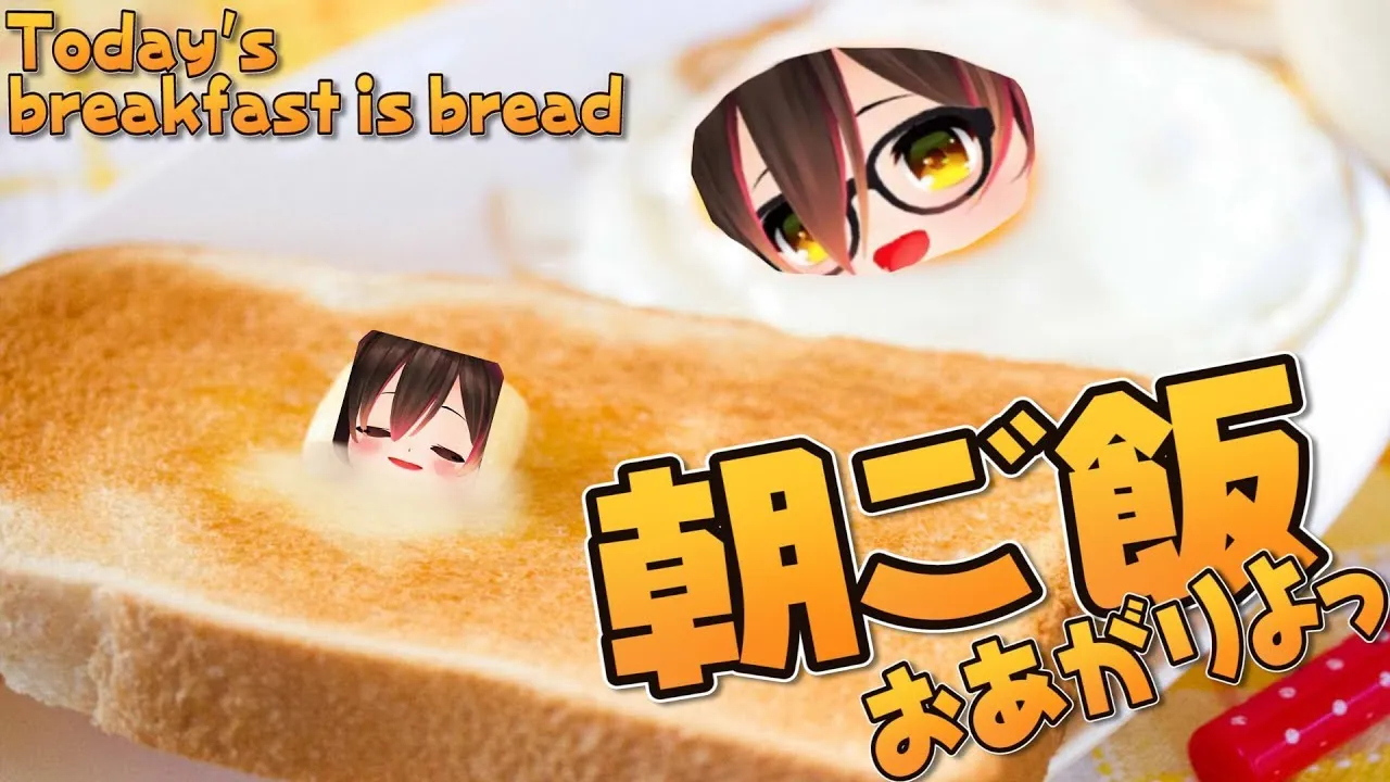 【朝】７時☀ねぇ久々に一緒に朝ご飯たべよ?【ホロライブ/ロボ子さん】