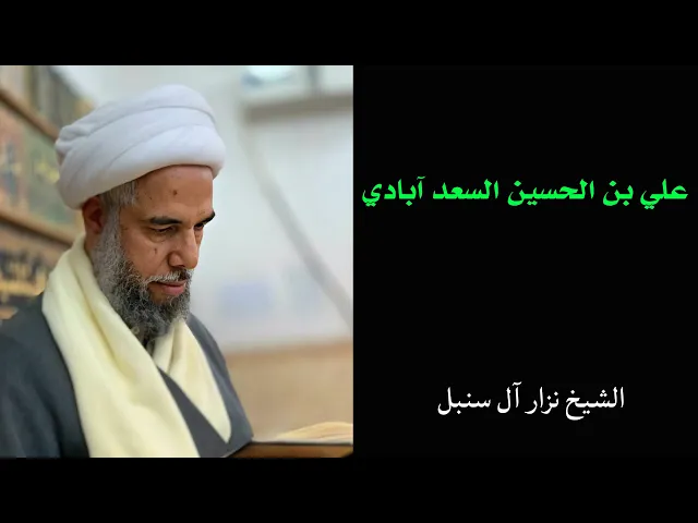 ⁣فائدة رجالية: علي بن الحسين السعد آبادي (2) | الشيخ نزار آل سنبل