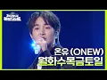 Download Lagu 온유 (ONEW) - 월화수목금토일 [더 시즌즈-지코의 아티스트] | KBS 240816 방송