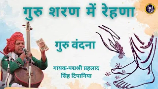  guru sharan mein rehna re man tu guru purnima special