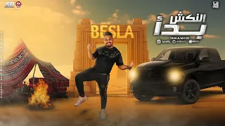 مهرجان النكش بدأ بسله كلمات فانتا توزيع خالد لولو انتاج بسلة برودكشن 2025 