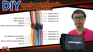 ถามกันมาเยอะมาก! วิธีการต่อสายเครื่องเล่น Alpha Coustic |สาระกับT Ep.28