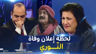 شاهد قادة بن عمار ونوال زعتر ينفجران بالبكاء لحظة إعلان وفاة الممثل بلاحة بن زيان النوري 