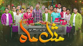 نماهنگ جدید مثل ماه   گروه سرود نجم الثاقب                 دندنها