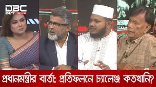 প্রধানমন্ত্রীর বার্তা: প্রতিফলনে চ্যালেঞ্জ কতখানি? | রাজকাহন | DBC NEWS
