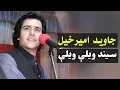 Javed Amirkhil - Seend Veli Veli جاوید امیرخیل - سیند ویلې ویلې