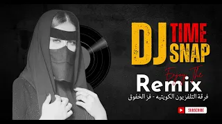فرقة التلفزيون الكويتيه   فز الخفوق دندنها