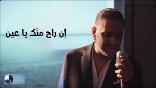 ان راح منك يا عين    فضل شاكر دندنها
