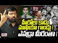 Lagu హీరోలు కాదు మాఫియా గాండ్లు !ఎవడ్రా మీరంతా !| Prithviraj Hits Tollywood Actors \u0026 Directors