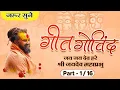 Download Lagu गीत गोविंद Part-1 by Shri Rajendra das ji maharaj । Jaydev Mahaprabhu